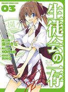 生徒会の一存(3)(ドラゴンコミックスエイジ)
