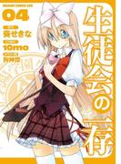 生徒会の一存(4)(ドラゴンコミックスエイジ)