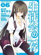 生徒会の一存(6)(ドラゴンコミックスエイジ)