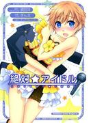 絶対☆アイドル(ドラゴンコミックスエイジ)