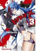 トリアージX(3)(ドラゴンコミックスエイジ)