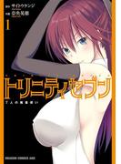 トリニティセブン　7人の魔書使い(1)(ドラゴンコミックスエイジ)