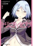 トリニティセブン　7人の魔書使い(2)(ドラゴンコミックスエイジ)