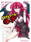 ハイスクールD×D(1)(ドラゴンコミックスエイジ)