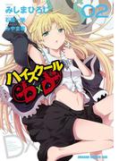 ハイスクールD×D(2)(ドラゴンコミックスエイジ)