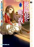 彼岸花の咲く夜に(2)(ドラゴンコミックスエイジ)