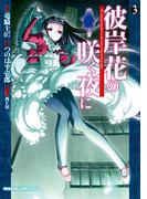 彼岸花の咲く夜に(3)(ドラゴンコミックスエイジ)