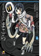 完全版　少女奇談まこら(2)(電撃ジャパンコミックス)