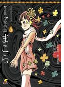 完全版　少女奇談まこら(3)(電撃ジャパンコミックス)