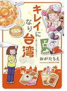 キレイになり台湾～食べて祈って変身して～(電撃ジャパンコミックス)