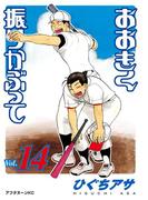 おおきく振りかぶって（14）