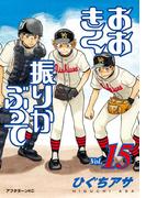 おおきく振りかぶって（15）