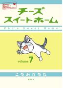 チーズスイートホーム（７）