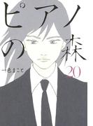 ピアノの森（20）