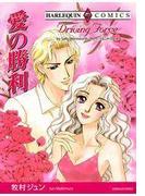 愛の勝利(ハーレクインコミックス)