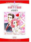 御曹子の憂鬱(ハーレクインコミックス)