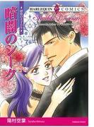 暗闇のシーク(ハーレクインコミックス)