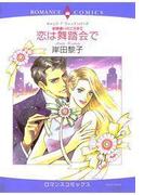 恋は舞踏会で(ハーレクインコミックス)