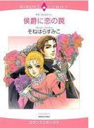 侯爵に恋の罠(ハーレクインコミックス)