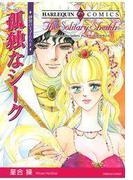 孤独なシーク(ハーレクインコミックス)