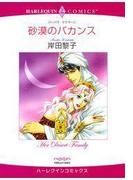 砂漠のバカンス(ハーレクインコミックス)