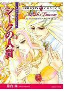 シークの人質(ハーレクインコミックス)