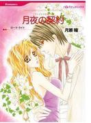 月夜の契約(ハーレクインコミックス)