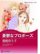 憂鬱なプロポーズ(ハーレクインコミックス)