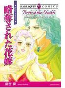 略奪された花嫁(ハーレクインコミックス)