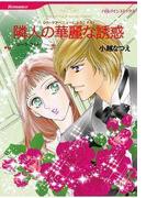 隣人の華麗な誘惑(ハーレクインコミックス)