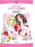 レディへの階段(ハーレクインコミックス)