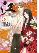 江　姫たちの戦国（５）