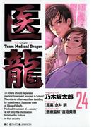 医龍　24(ビッグコミックス)
