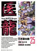 医龍　25(ビッグコミックス)