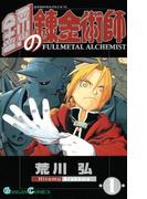 鋼の錬金術師1巻(ガンガンコミックス)