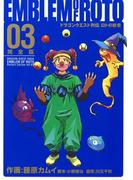 ドラゴンクエスト列伝　ロトの紋章　完全版3巻(ヤングガンガンコミックス)