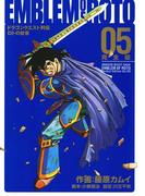 ドラゴンクエスト列伝　ロトの紋章　完全版5巻(ヤングガンガンコミックス)