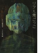 リアル鬼ごっこ