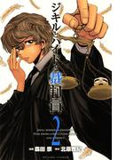 ジキルとハイドと裁判員　2(ビッグコミックス)