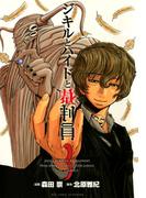 ジキルとハイドと裁判員　3(ビッグコミックス)