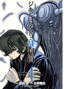 ジキルとハイドと裁判員　4(ビッグコミックス)