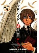 ジキルとハイドと裁判員　5(ビッグコミックス)