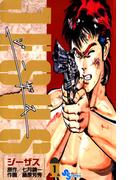 ジーザス　1(少年サンデーコミックス)