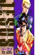 ジーザス　5(少年サンデーコミックス)