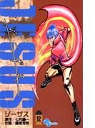 ジーザス　12(少年サンデーコミックス)