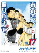 おおきく振りかぶって（17）