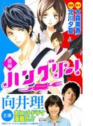 ハングリー！　後編（２）