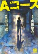 Ａコース(バーズコミックススペシャル)