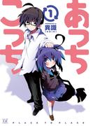 あっちこっち１(まんがタイムKRコミックス)
