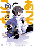 あっちこっち２(まんがタイムKRコミックス)